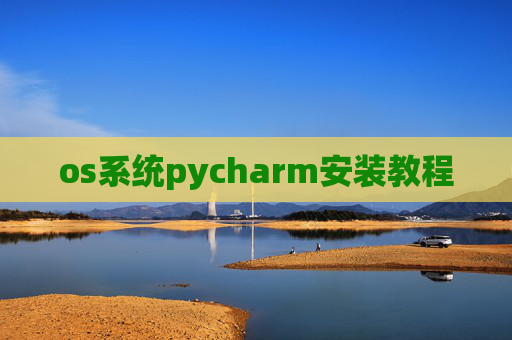 os系统pycharm安装教程